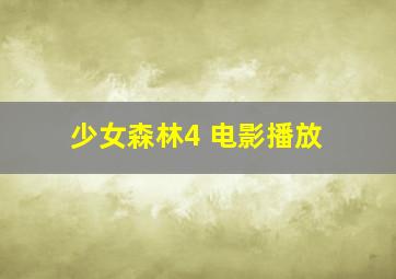 少女森林4 电影播放